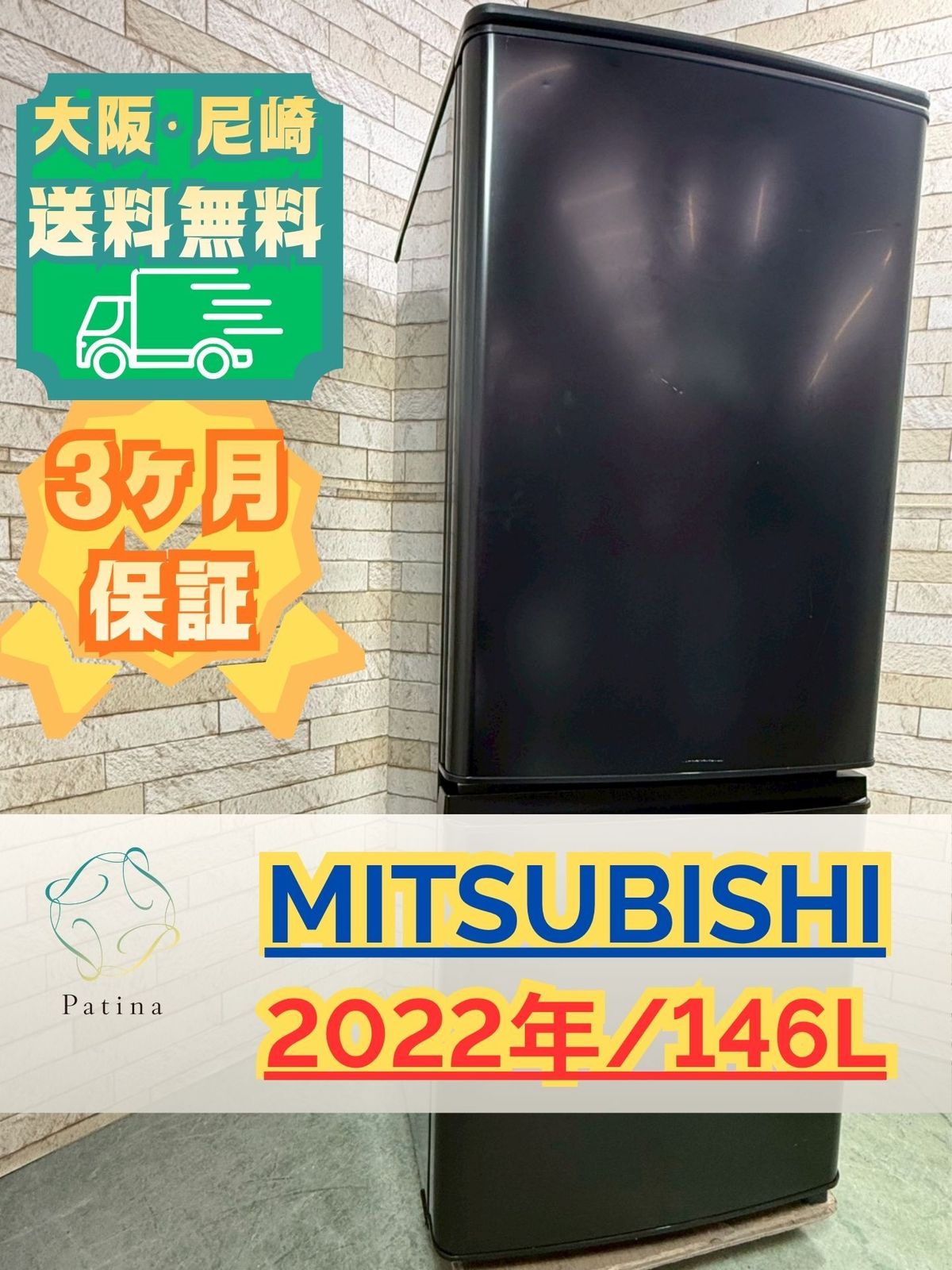 大阪・尼崎配送設置無料★3か月保障付き★MR-P15EG-B1★IR-839 大阪・尼崎配送設置無料☆3か月保障付き☆冷蔵庫☆三菱☆2ドア☆2022年