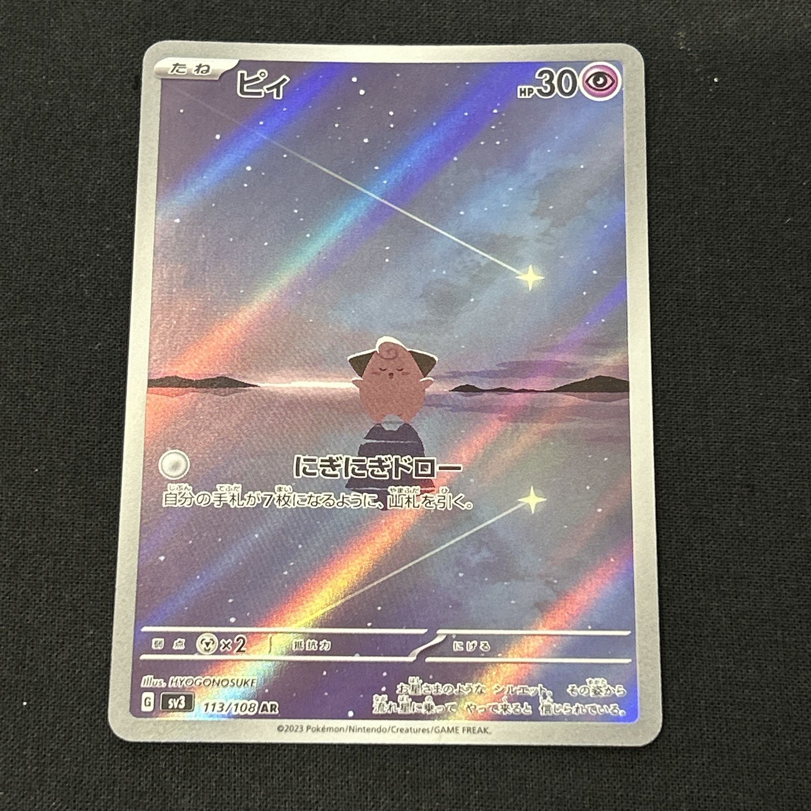 浜館56-2365] ポケモンカード ポケカ ピィ SV3 113/108 AR 4枚セット