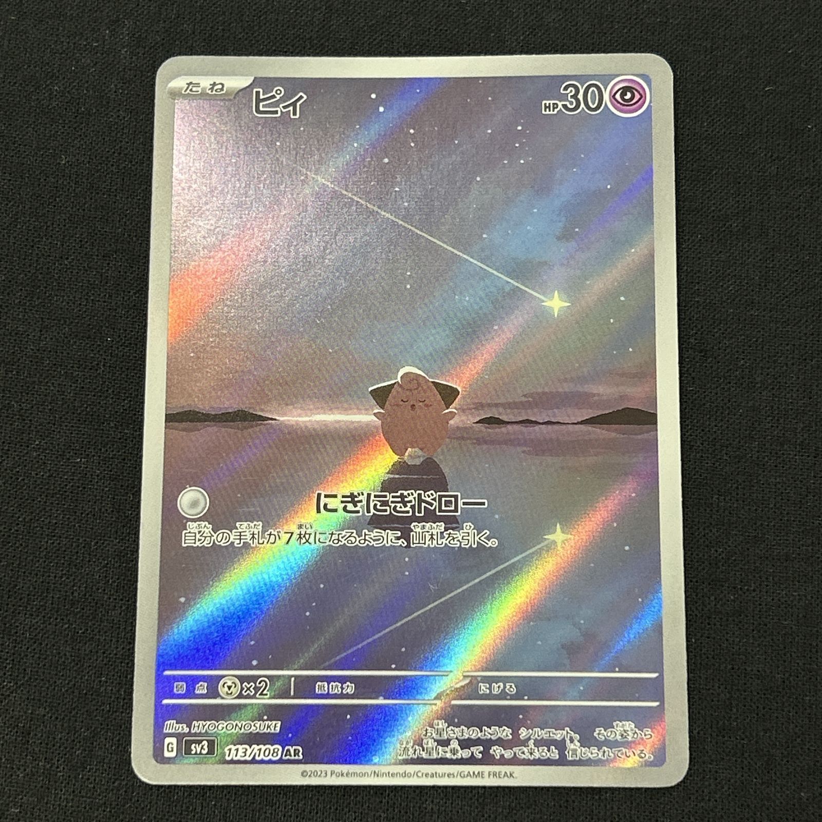 浜館56-2365] ポケモンカード ポケカ ピィ SV3 113/108 AR 4枚セット