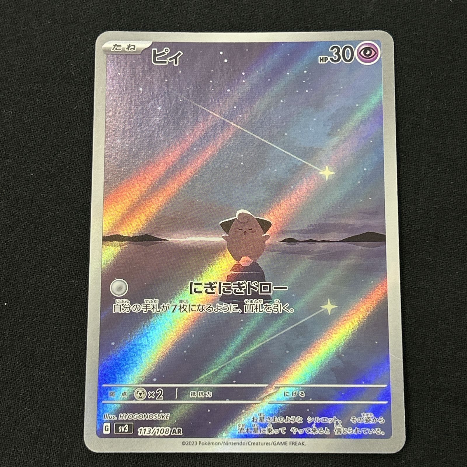 浜館56-2365] ポケモンカード ポケカ ピィ SV3 113/108 AR 4枚セット