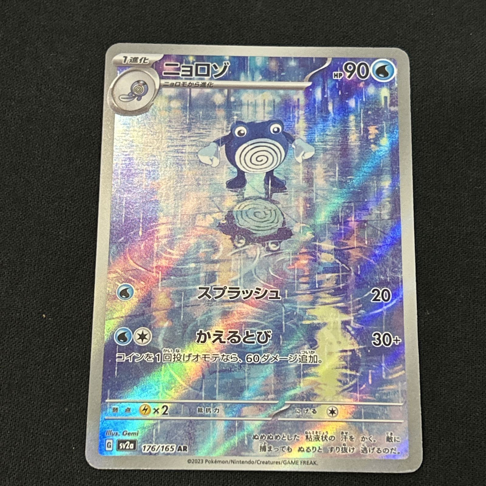 浜館56-2366] ポケモンカード ポケカ ニョロゾ SV2a 176/165 AR 4枚