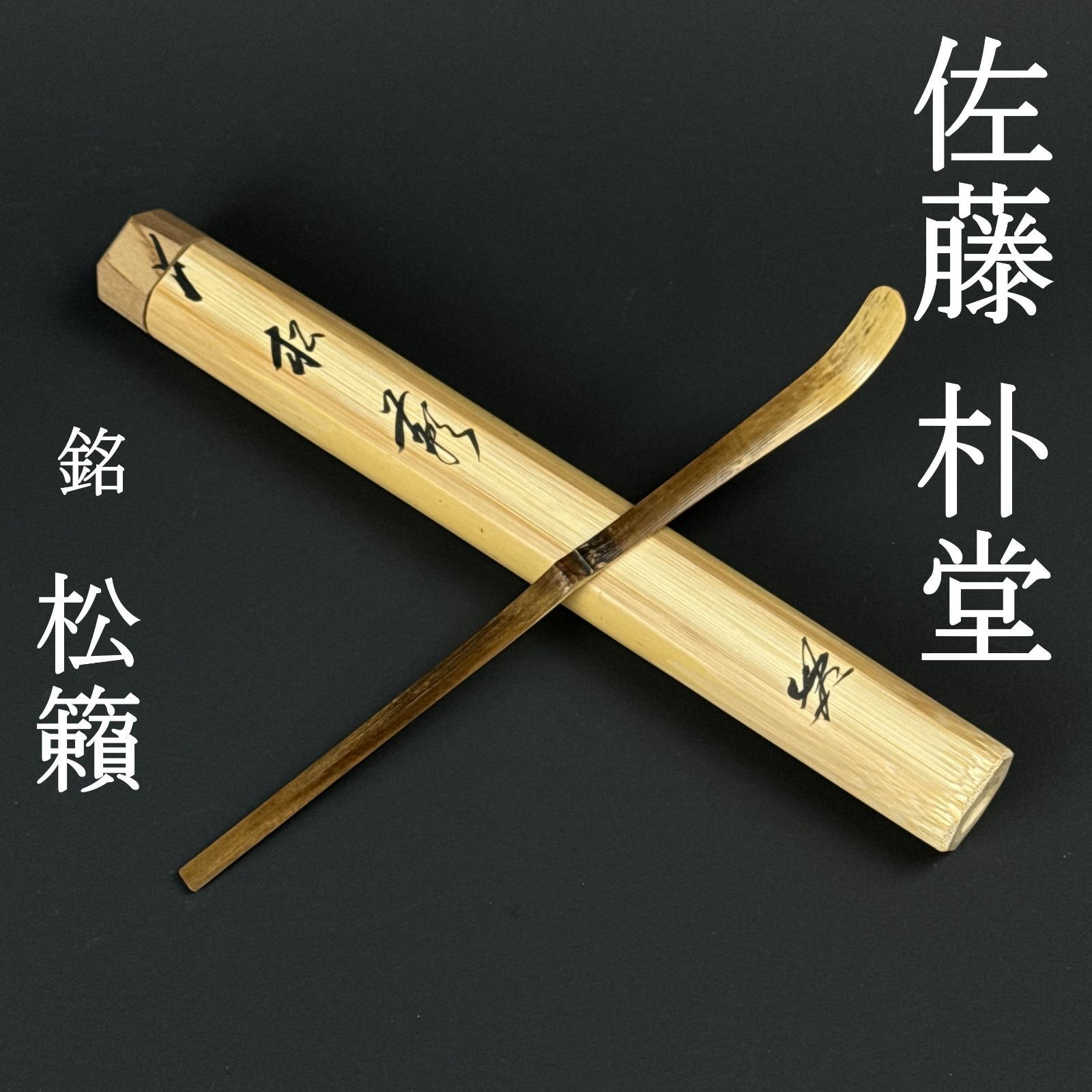 大徳寺 佐藤朴堂 書付 茶杓「銘：松籟」共箱 共筒 臨済宗 福聚院 茶道具 真作保証 AF16 極美品 7,326円