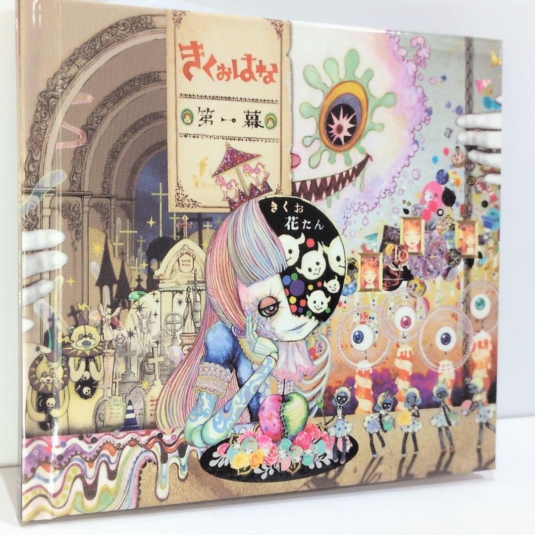 きくおはな 第一幕 絵本 ボカロP kikuo 花たん きくお 音楽 CD 宛名入り サイン付き
