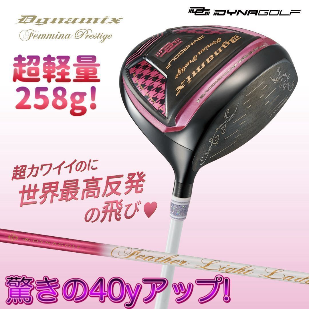 ★唯一の激飛びレディス超高反発誕生★ ダイナゴルフ ダイナミクス フェミーナ は Qi35 ステルス パラダイム ELYTE ゼクシオより飛ぶ 唯一無二の 女性用 ドライバー