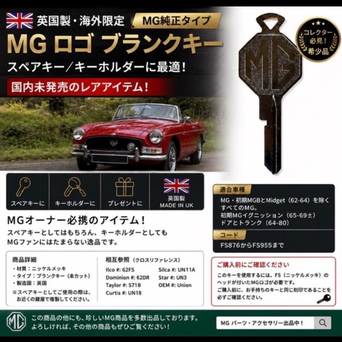 英国製 MG ロゴ ブランクキー スペアキー MGB Midget クラシックカー レストア 予備鍵 希少品