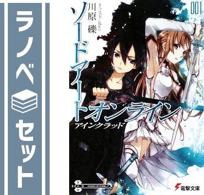 【セット】ソードアート・オンライン　ライトノベル　　1-29巻セット [Paperback Bunko] 川原礫 and abec