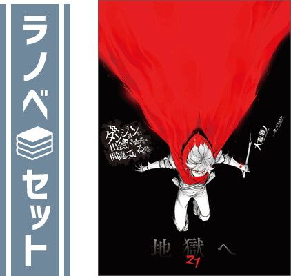【セット】ダンジョンに出会いを求めるのは間違っているだろうか　ライトノベル　　1-21巻セット (SBクリエイティブ) [Paperback Bunko] 大森藤ノ and ヤスダスズヒト