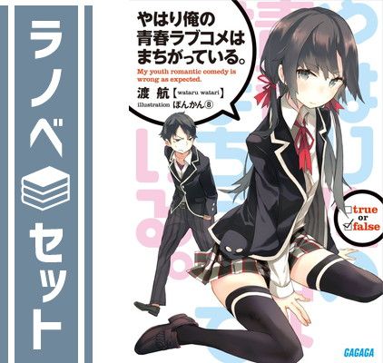 【セット】やはり俺の青春ラブコメはまちがっている。　ライトノベル　全18冊セット [Paperback Bunko] 渡　航