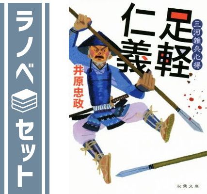 【セット】三河雑兵心得 全17冊セット (双葉社) [Paperback Bunko] 井原忠政