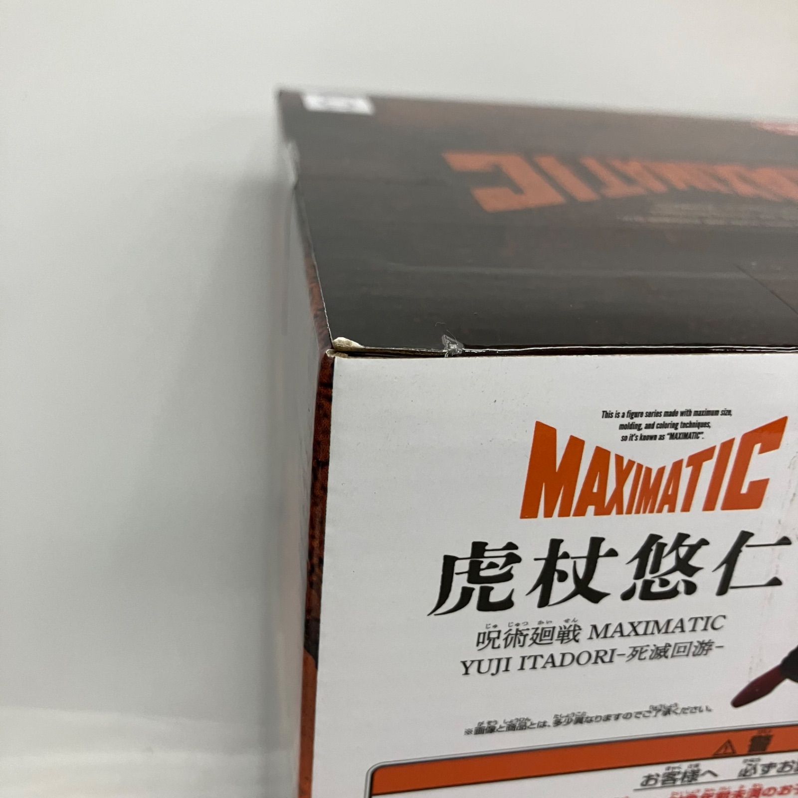 未開封 呪術廻戦 maximatic 虎杖悠仁 死滅回游 日車寛見 king of