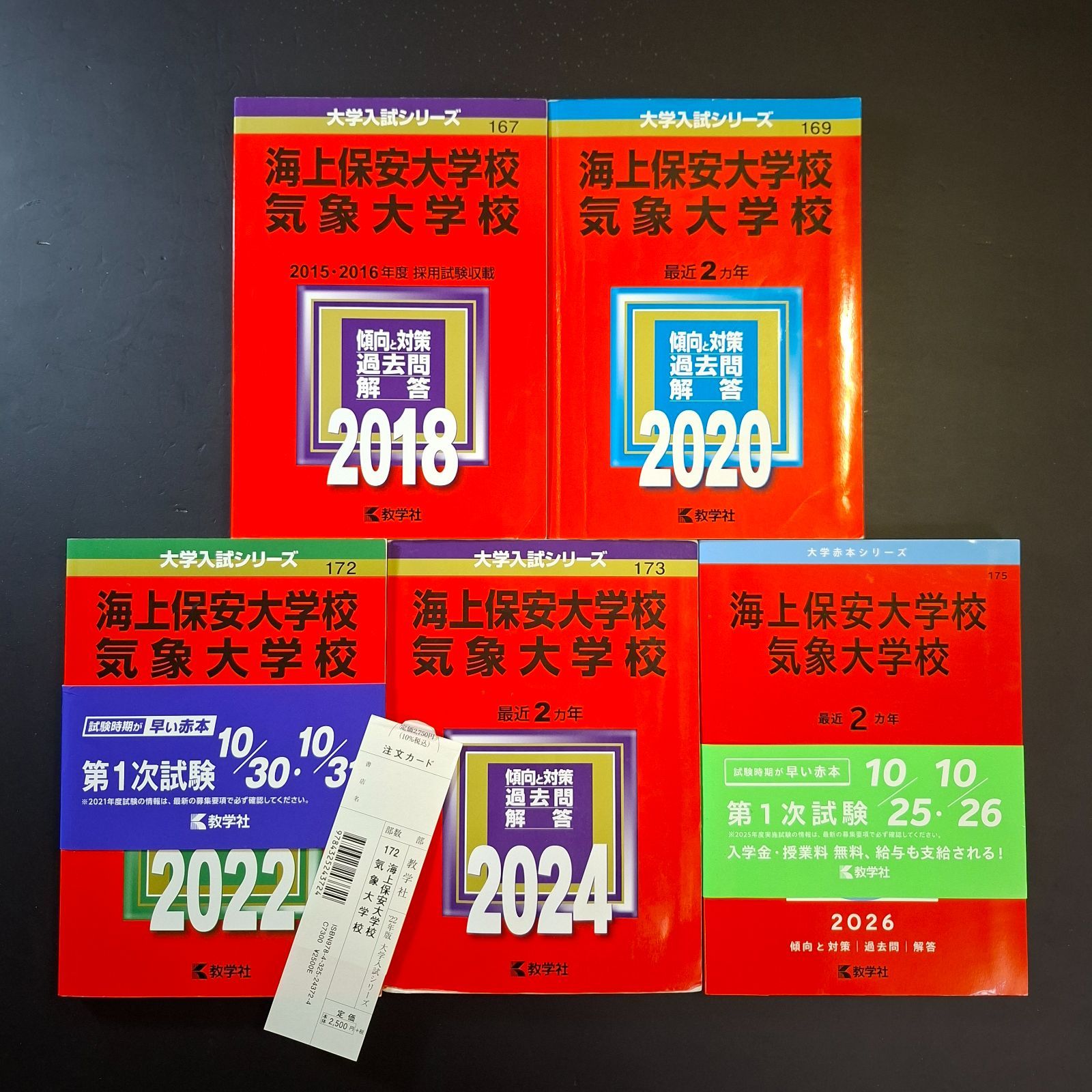 【745】【５冊】海上保安大学校　気象大学校　書込みなし　2018 2020 2022 2024 2026　大学　教学社　赤本