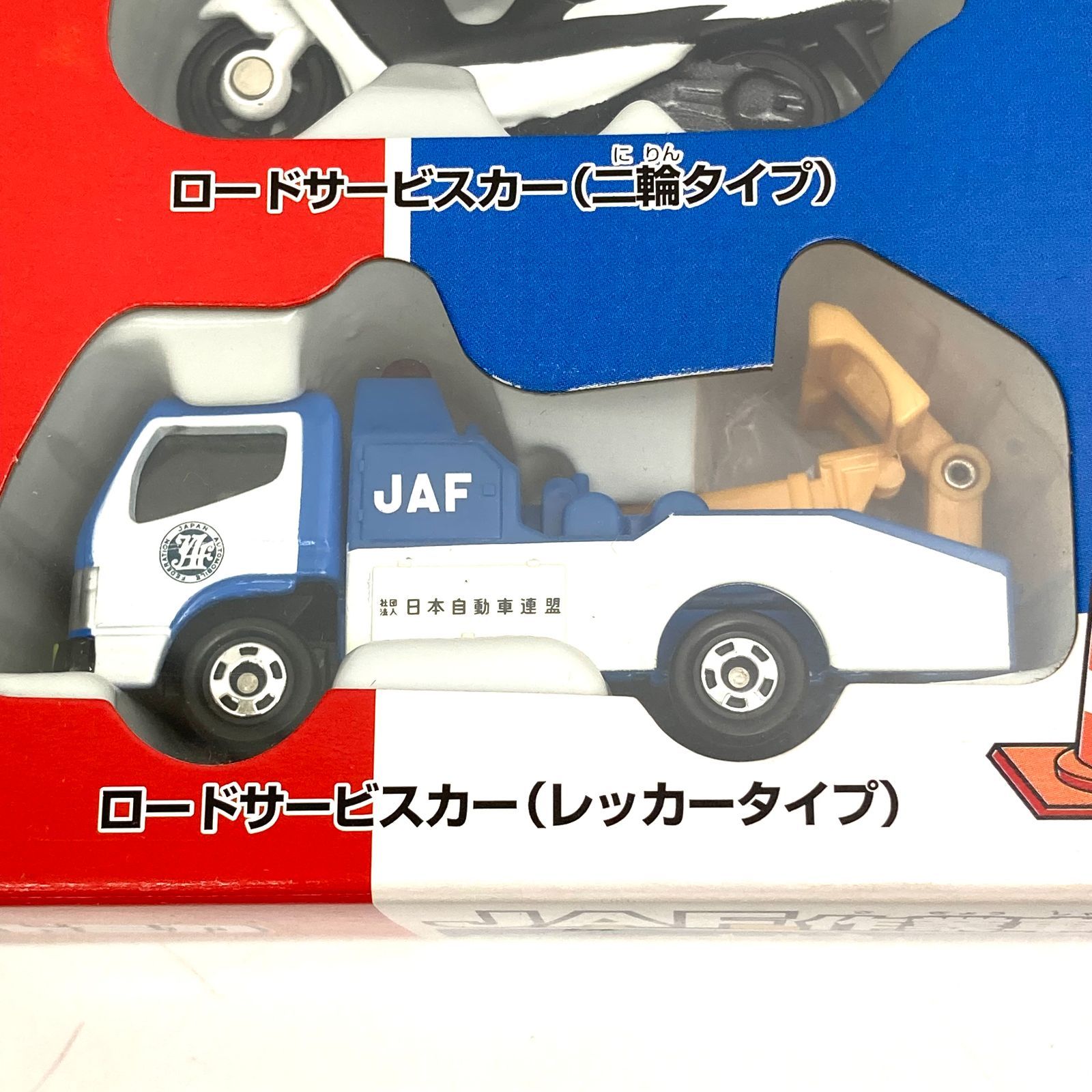 t) トミカ JAF作業車コレクション 4車セット TOMY タカラトミー ※ 未