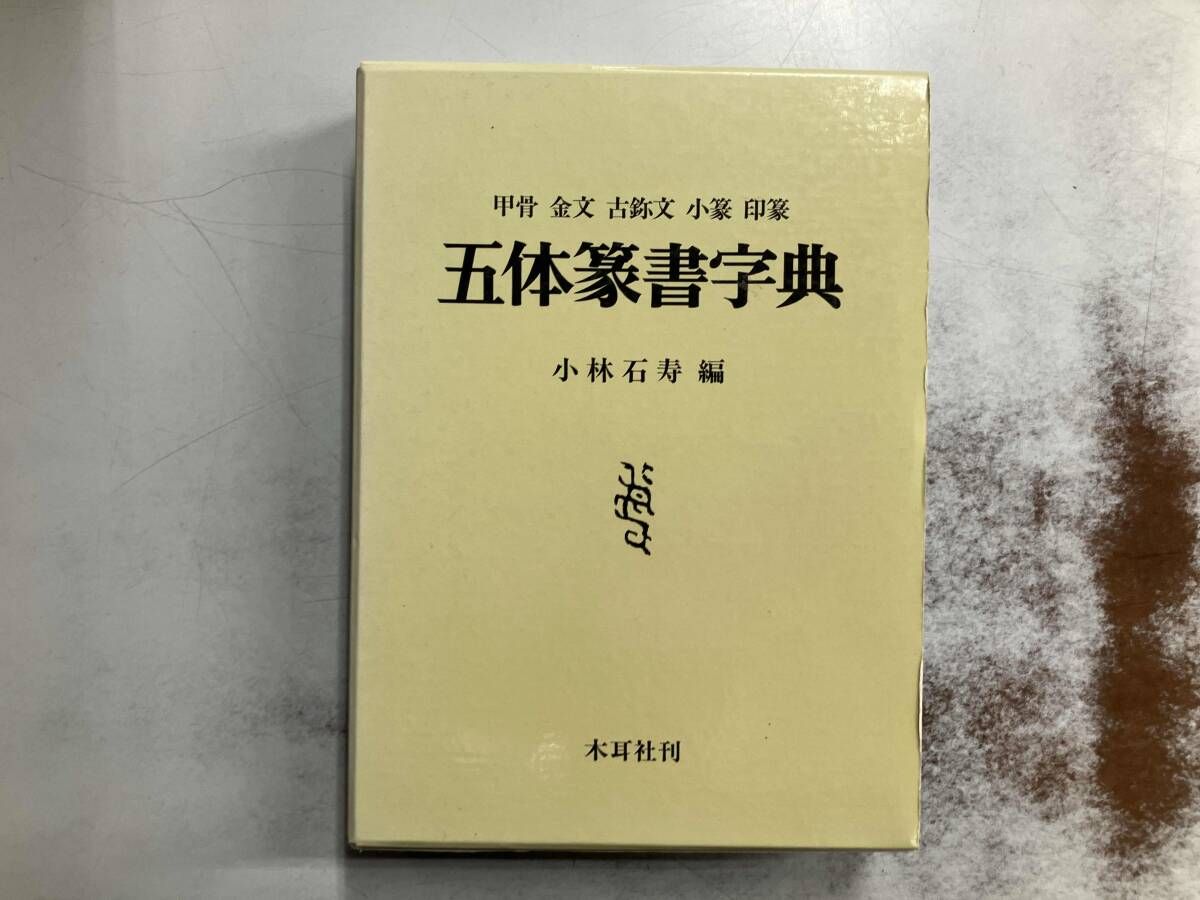 五体篆書字典 小林石寿 - メルカリ