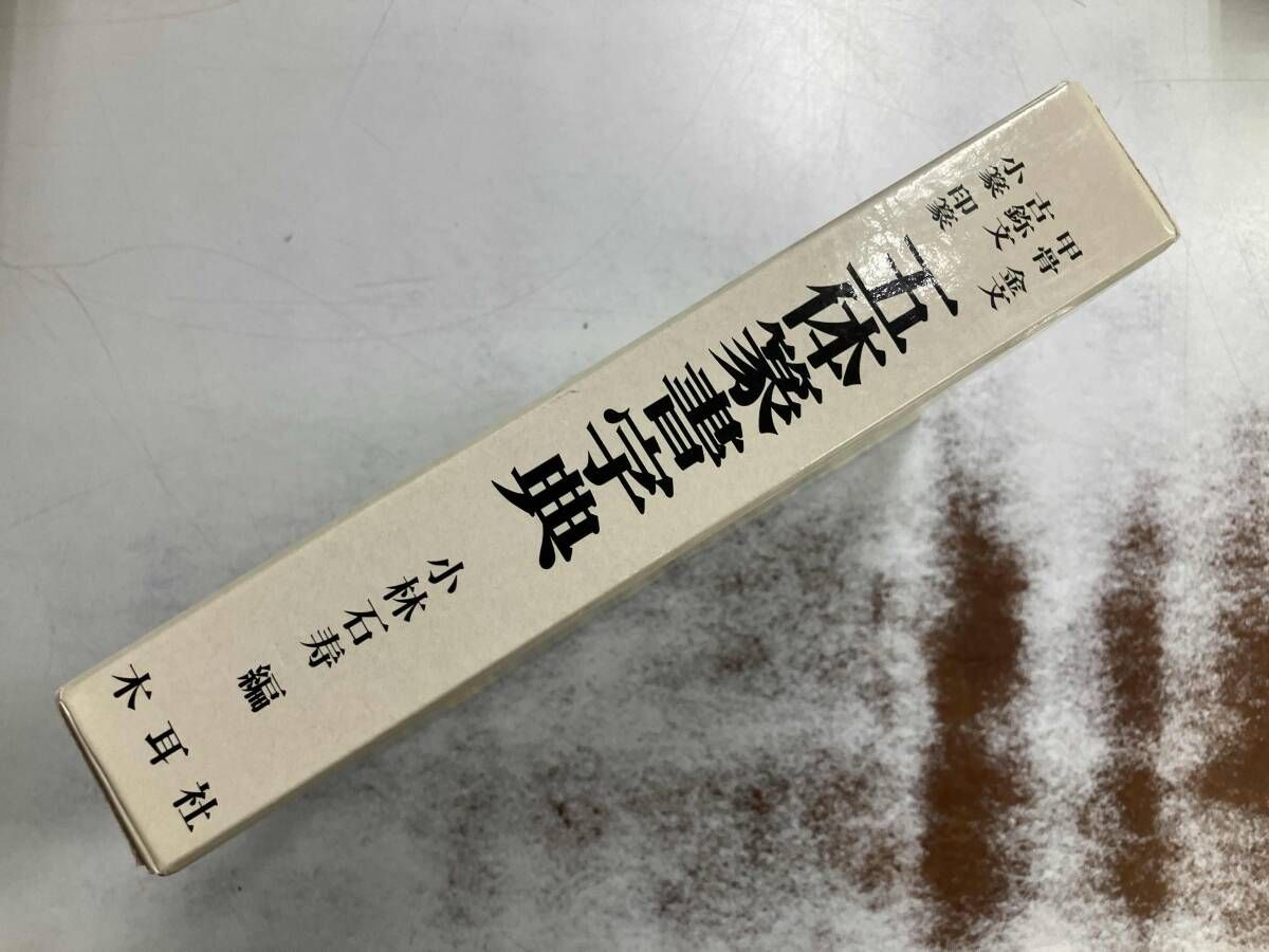 五体篆書字典 小林石寿 - メルカリ