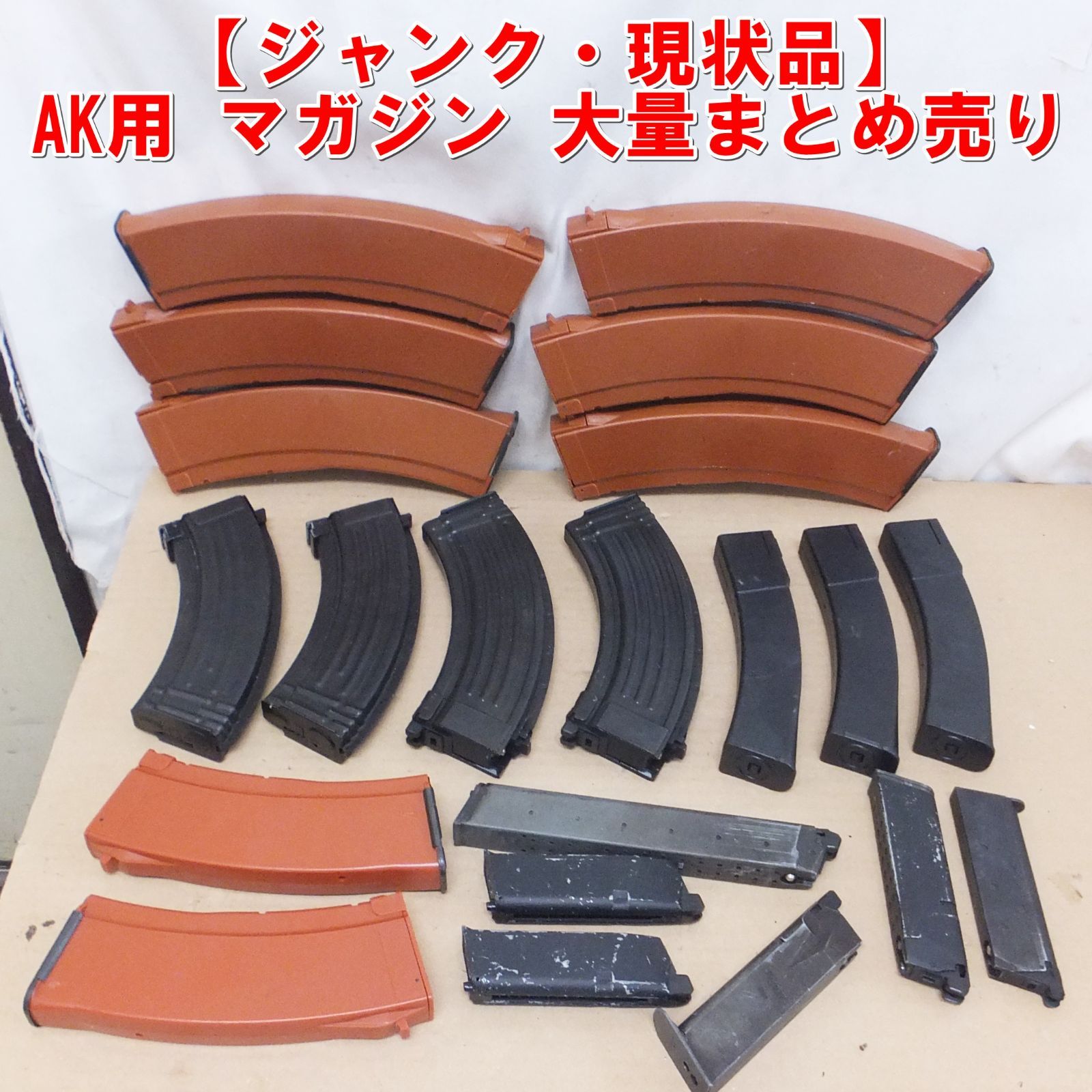 S362【ジャンク・現状品】AK用 マガジン 大量まとめ売り 詳細不明 動作