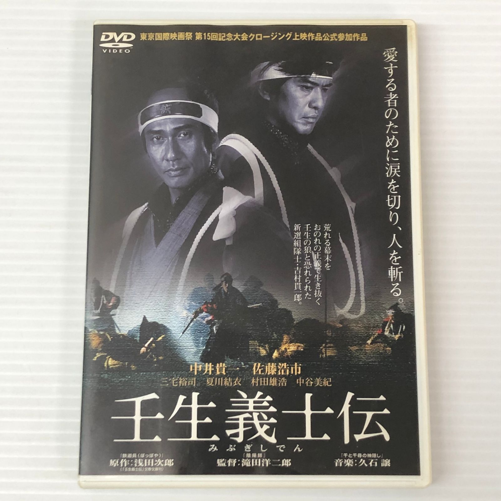 □【DVD】壬生義士伝 中井貴一(主演) 、佐藤浩市(主演) 、滝田洋二郎