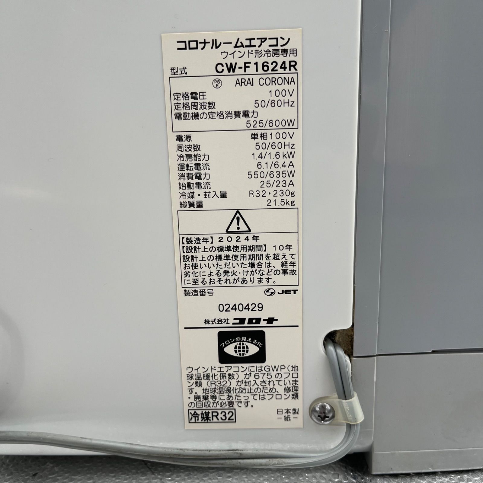 CORONA 窓用エアコン CW-F1624R 2024年製 リモコン付 冷房専用 - メルカリ