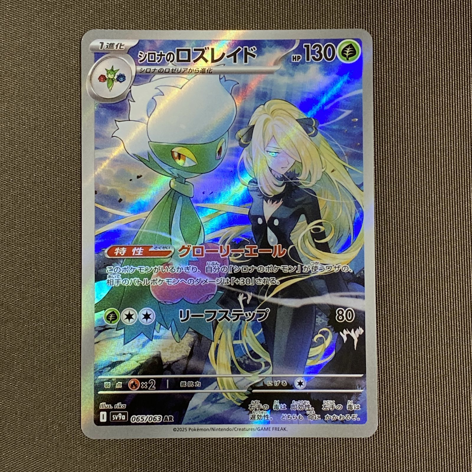 浜館56-2370] ポケモンカード ポケカ シロナのロズレイド SV9a 065/063