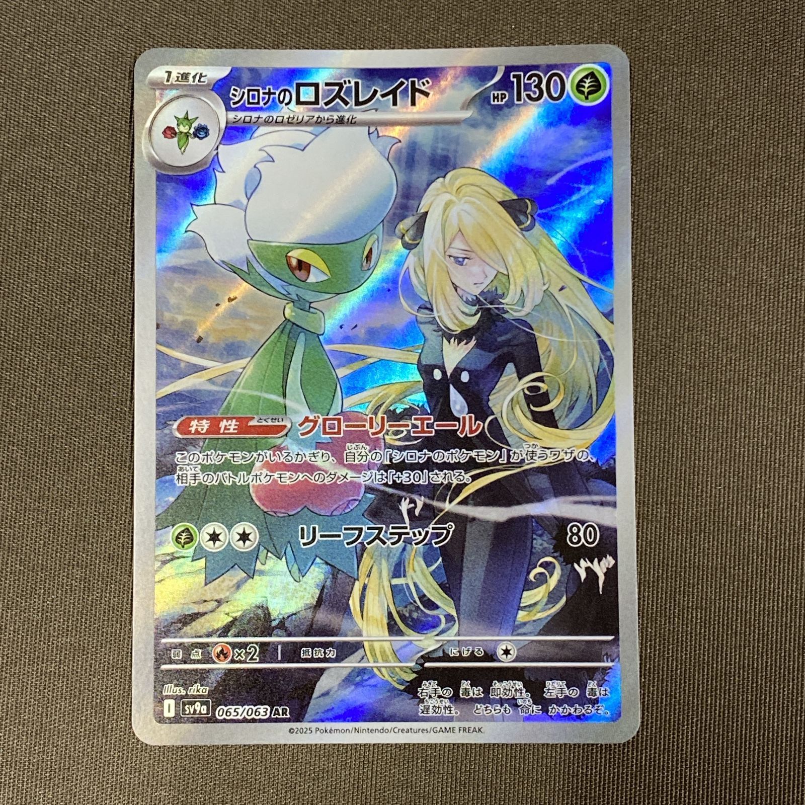 浜館56-2370] ポケモンカード ポケカ シロナのロズレイド SV9a 065/063