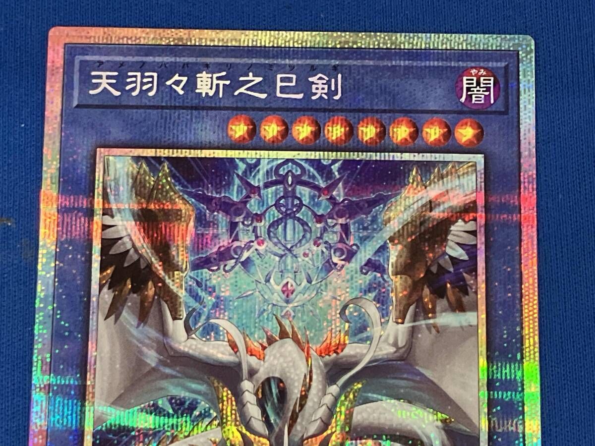 天羽々斬之巳剣 / プリシク / 遊戯王 / WPP6-JP035 - メルカリ