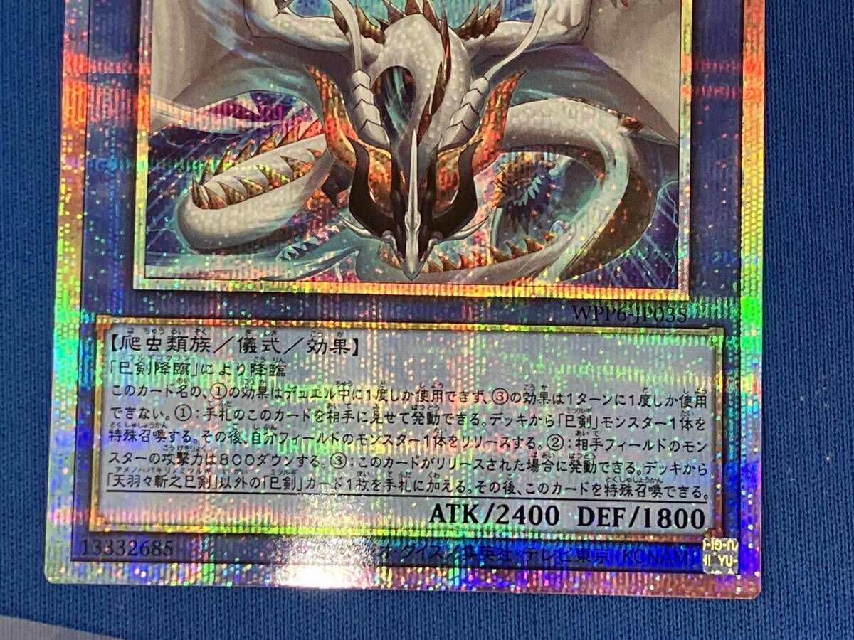 天羽々斬之巳剣 / プリシク / 遊戯王 / WPP6-JP035 - メルカリ