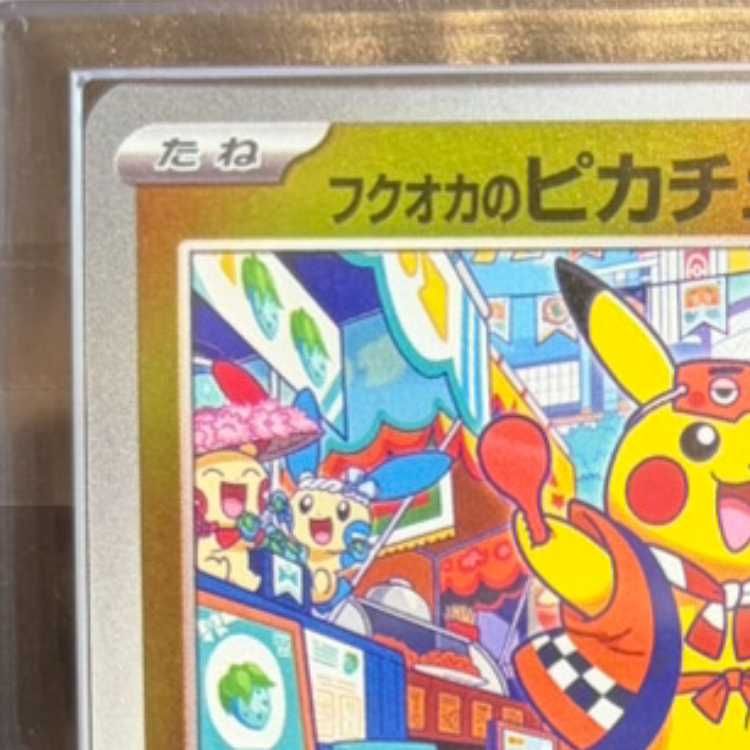 【ARS10】フクオカのピカチュウ プロモ ARS10】 フクオカのピカチュウ (プロモ) {289/SV-P} [SV] 1枚 - メルカリ