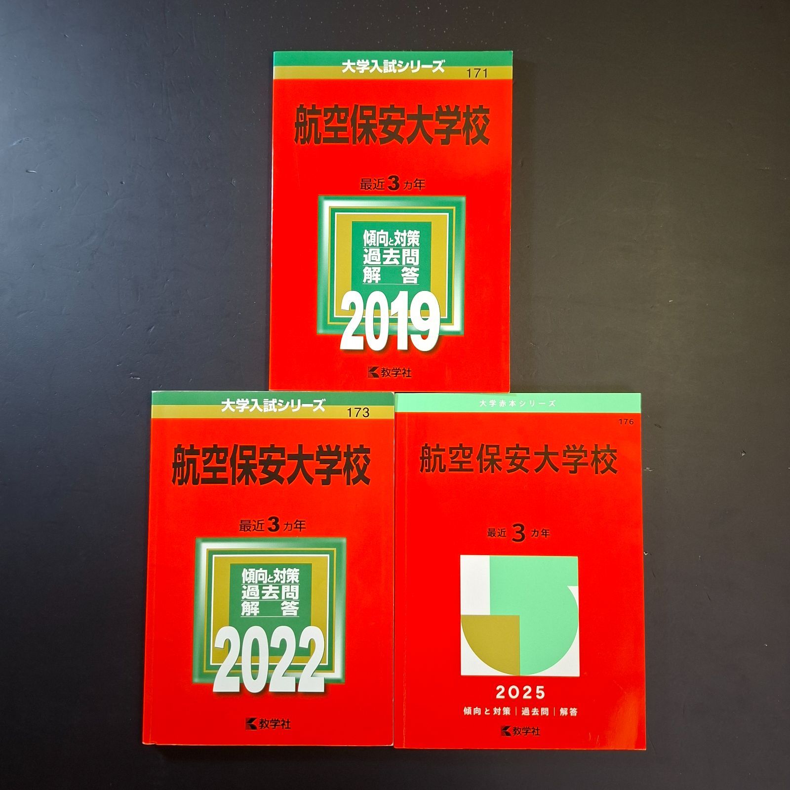 【746】【3冊】航空保安大学校 書込みなし 2019 2022 2025 大学 教学社 赤本
