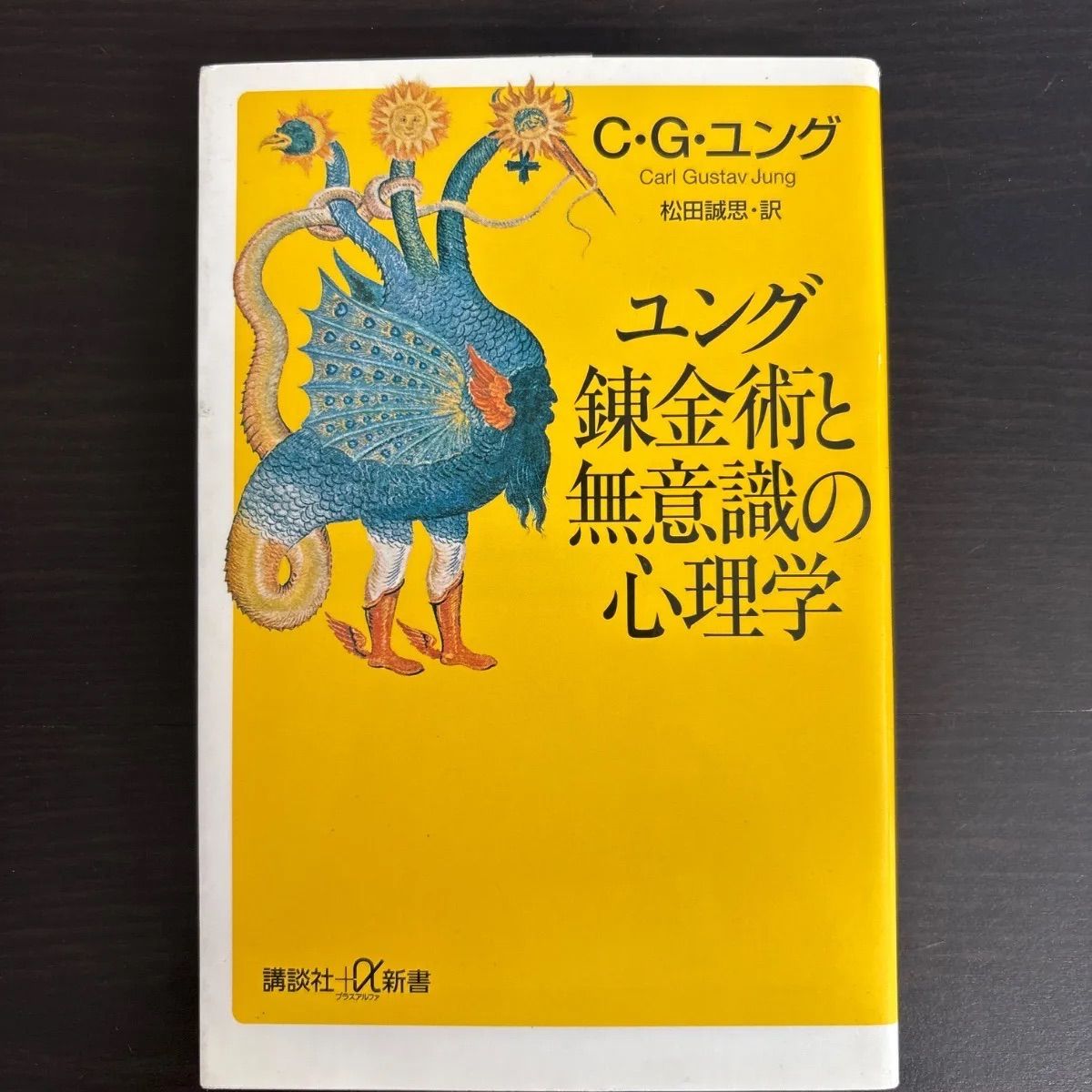 中古】 ユング 錬金術と無意識の心理学 (講談社＋α新書) C・G