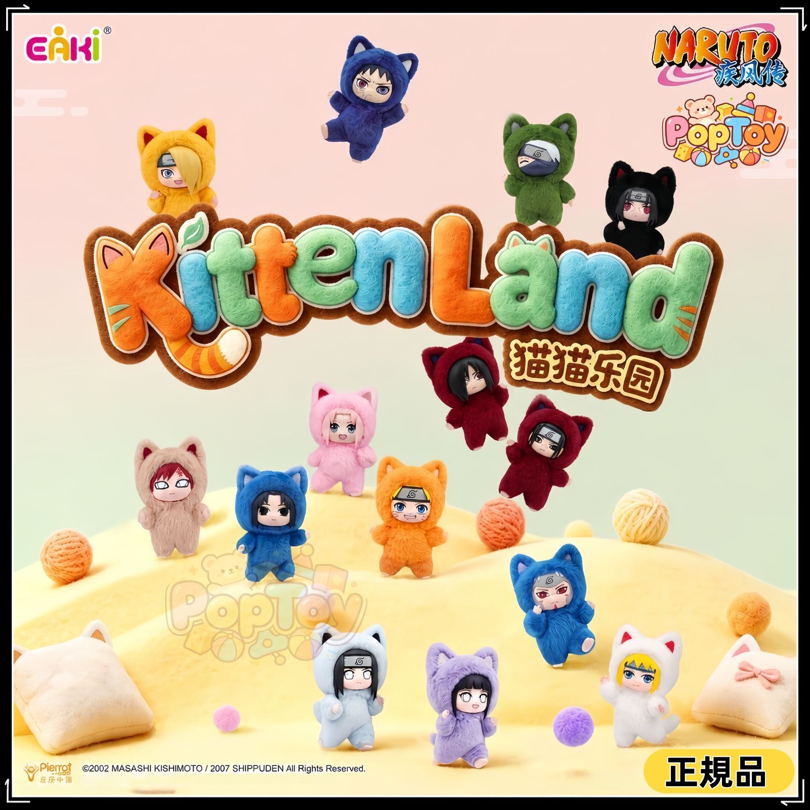 EAKI社 ナルト Kittenland シリーズ ぬいぐるみ マスコット
