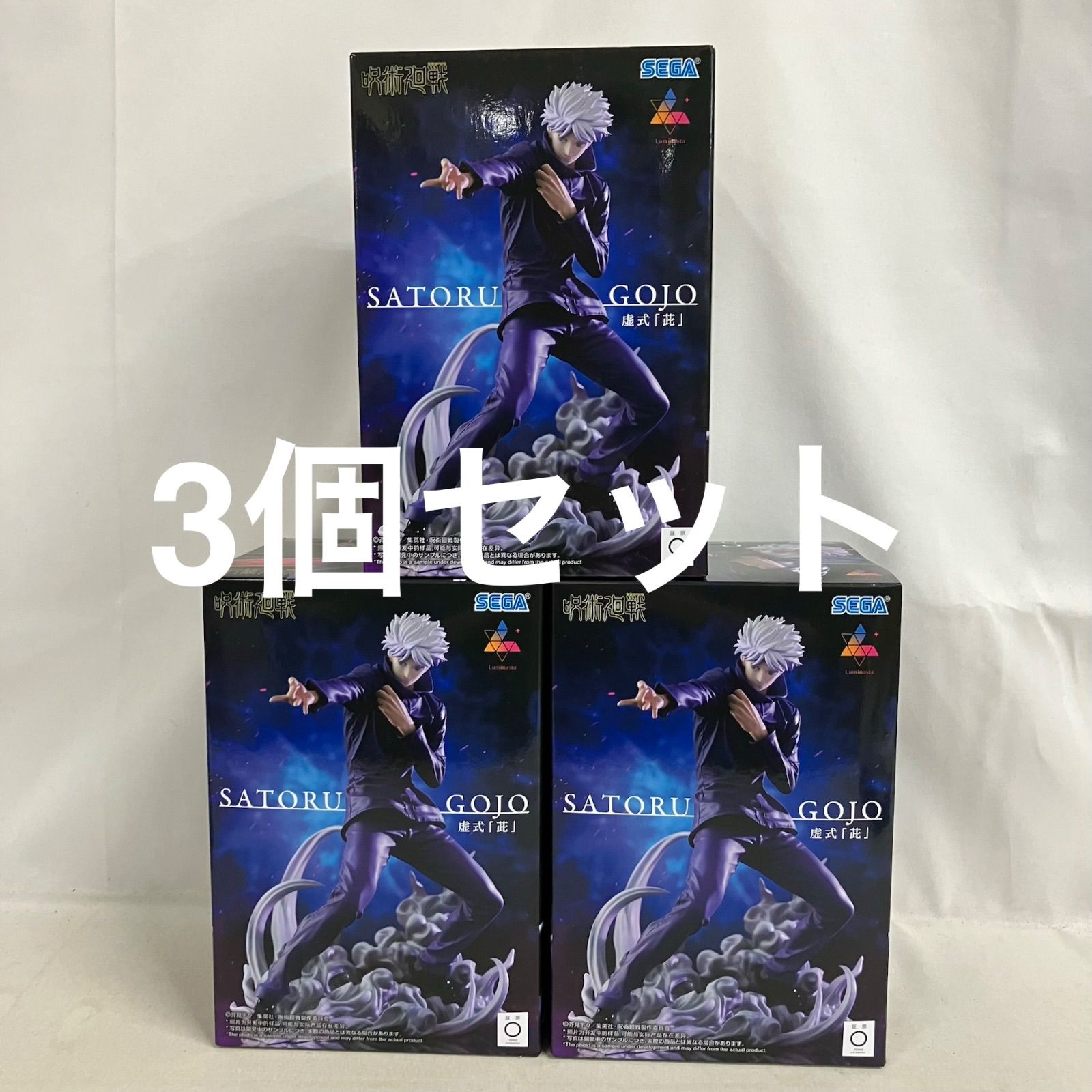 未開封 呪術廻戦 Luminasta 五条悟 虚式茈 フィギュア 3個セット
