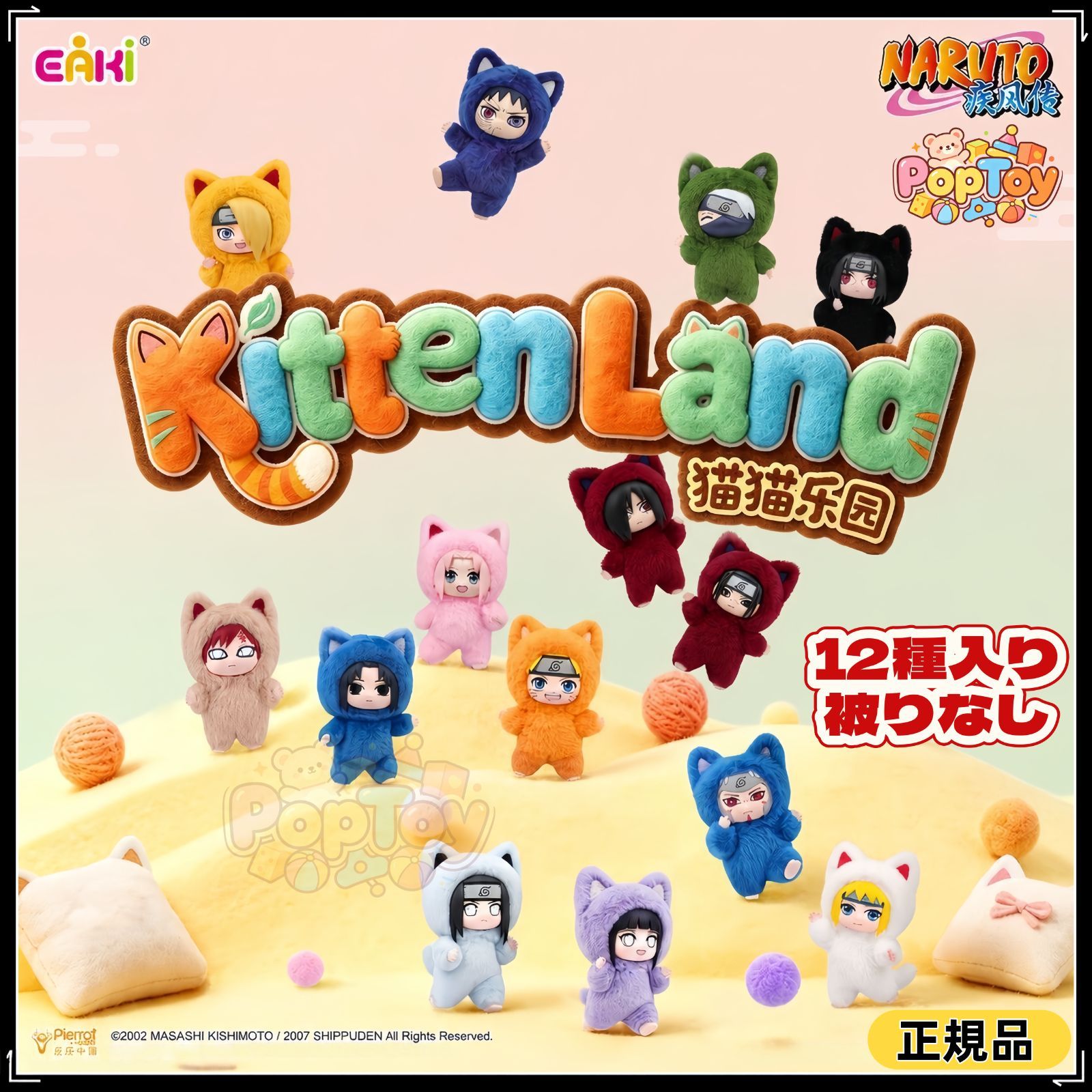 EAKI社 ナルト Kittenland シリーズ ぬいぐるみ マスコットキーホルダー チャーム アソートボックス うずまきナルト うちはサスケ 春野サクラ はたけカカシ 12種入り 被りなし NARUTO 海外限定 正規品