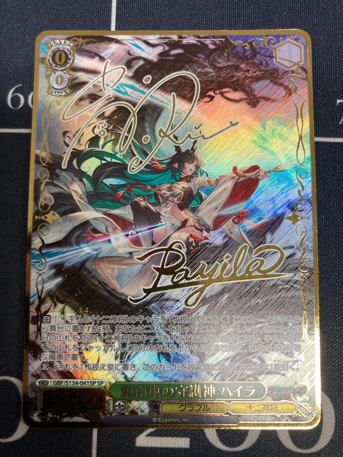 東南東の守護神 ハイラ　SP　グラブル　グランブルーファンタジー　ヴァイス