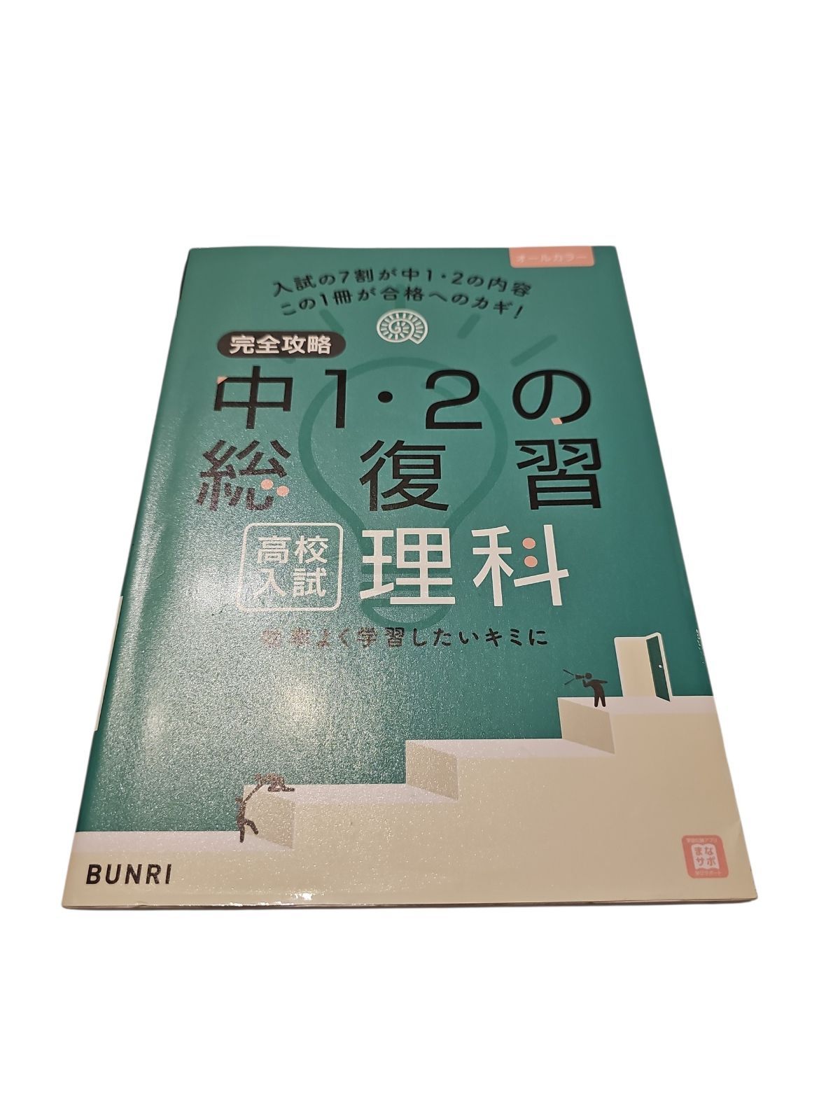【総額56万円相当】→39,200円！売上直結教材21点セット 完全攻略中1・2の総復習高校入試理科 - メルカリ