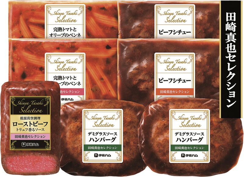 夏の贈り物お中元 田崎真也セレクションギフト 伊藤ハム 低温真空調理ローストビーフ トリュフ香るソース（180g）×1、完熟トマトとオリーブのペンネ（200g）・ビーフシチュー（180g）・デミグラスソースハンバーグ（120g）×各2