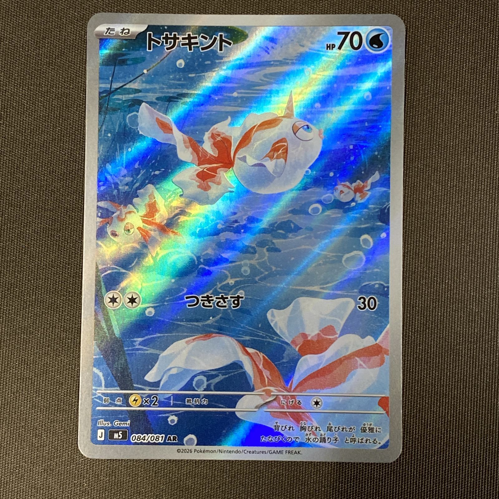 浜館56-2378] ポケモンカード ポケカ トサキント M5 084/081 AR 4枚