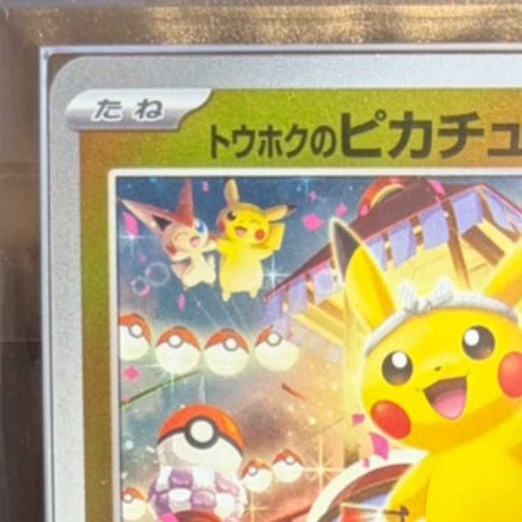 ARS10】 トウホクのピカチュウ (プロモ) {260/SV-P} [SV] 1枚 - メルカリ