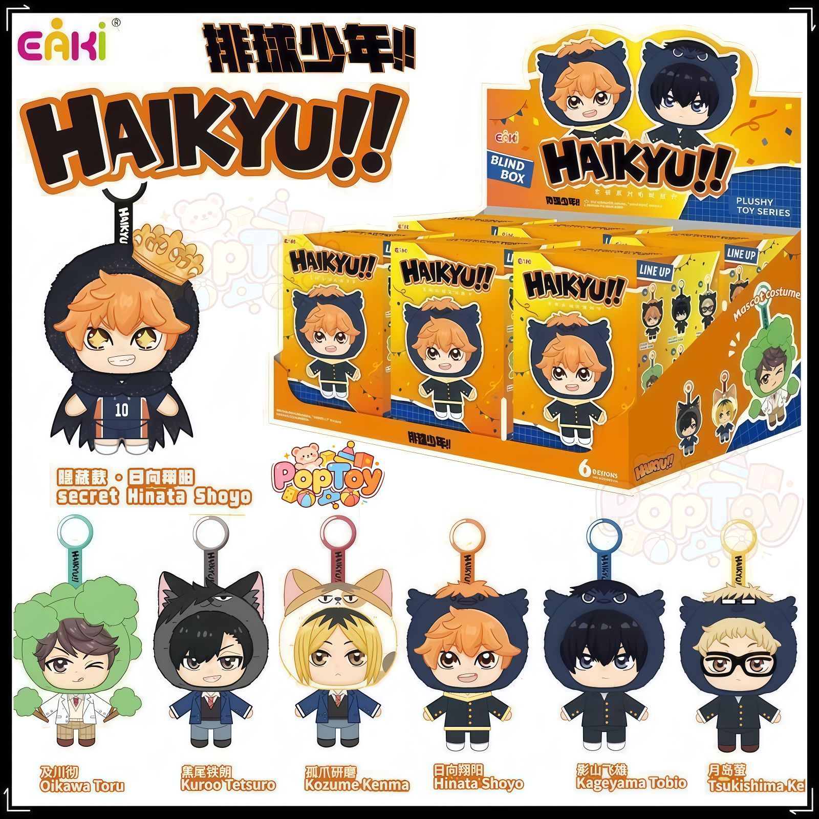 EAKI社 ハイキュー!! シリーズ ぬいぐるみ マスコットキーホルダー