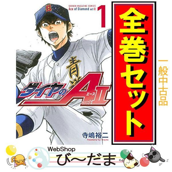 [bn:15] 【中古】 ダイヤのA act2/漫画全巻セット◆C ≪全34巻（完結）≫ 8,555円