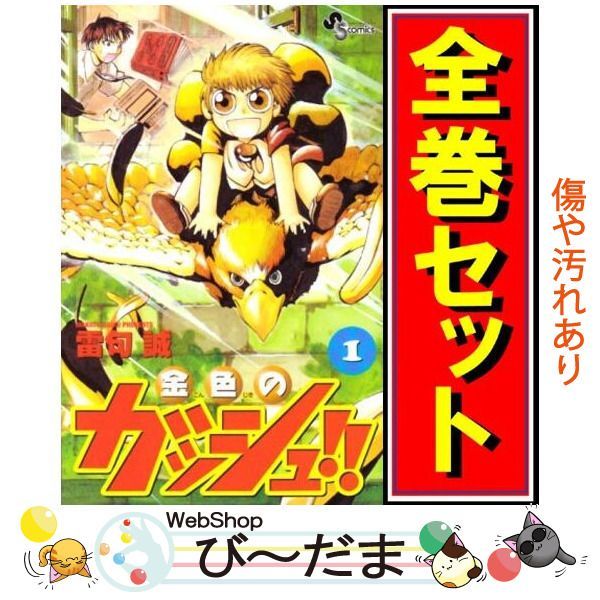 [bn:9] 【中古】 金色のガッシュ!!/漫画全巻セット◆D ≪全33巻（完結）≫