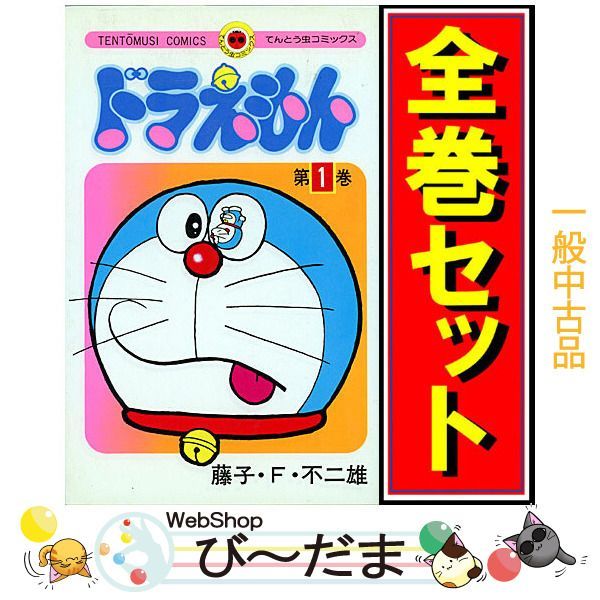 [bn:4] 【中古】 ドラえもん/漫画全巻セット/0巻付◎C ≪全45巻（完結）+0巻≫