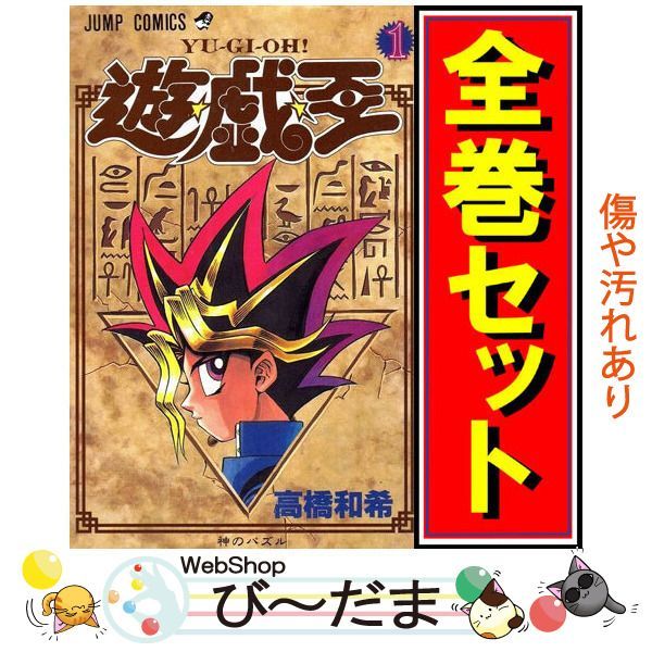 [bn:8] 【中古】 遊☆戯☆王/漫画全巻セット◆D ≪全38巻（完結）≫