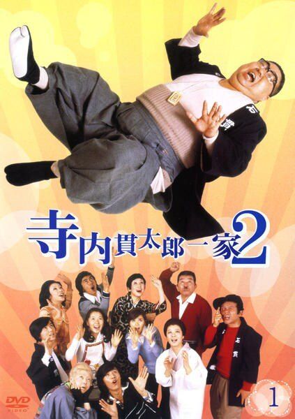 【中古】 寺内貫太郎一家 2 (10巻セット) [レンタル落ち] [DVD]
