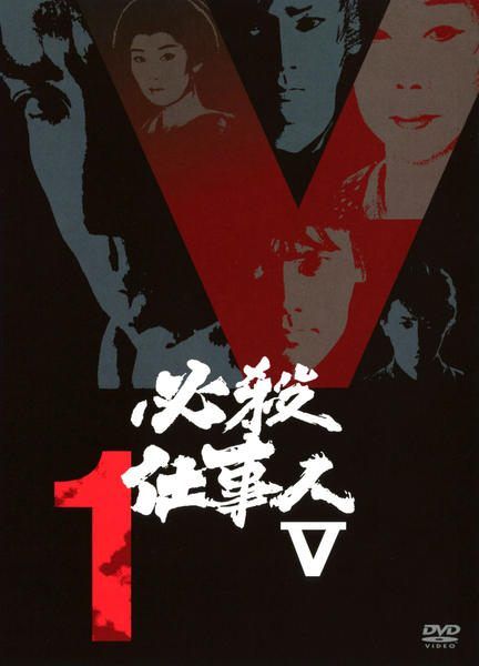 【中古】 必殺仕事人V(5 ファイブ) (25巻セット)V 全7巻,激闘編 全9巻,旋風編 全4巻,風雲竜虎編 全5巻 [レンタル落ち] [DVD]