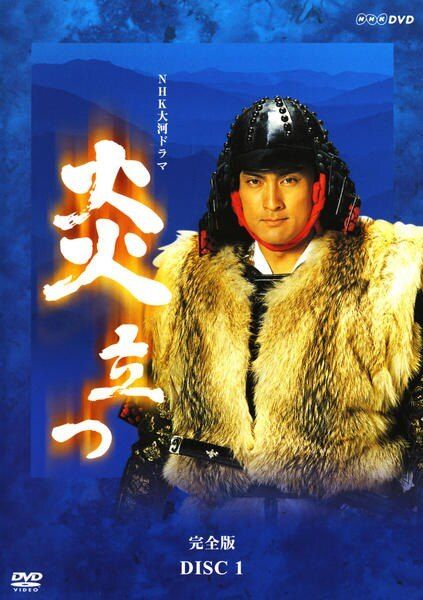 ★【中古】 NHK 大河ドラマ 炎立つ 完全版 (9巻セット) [レンタル落ち] [DVD]