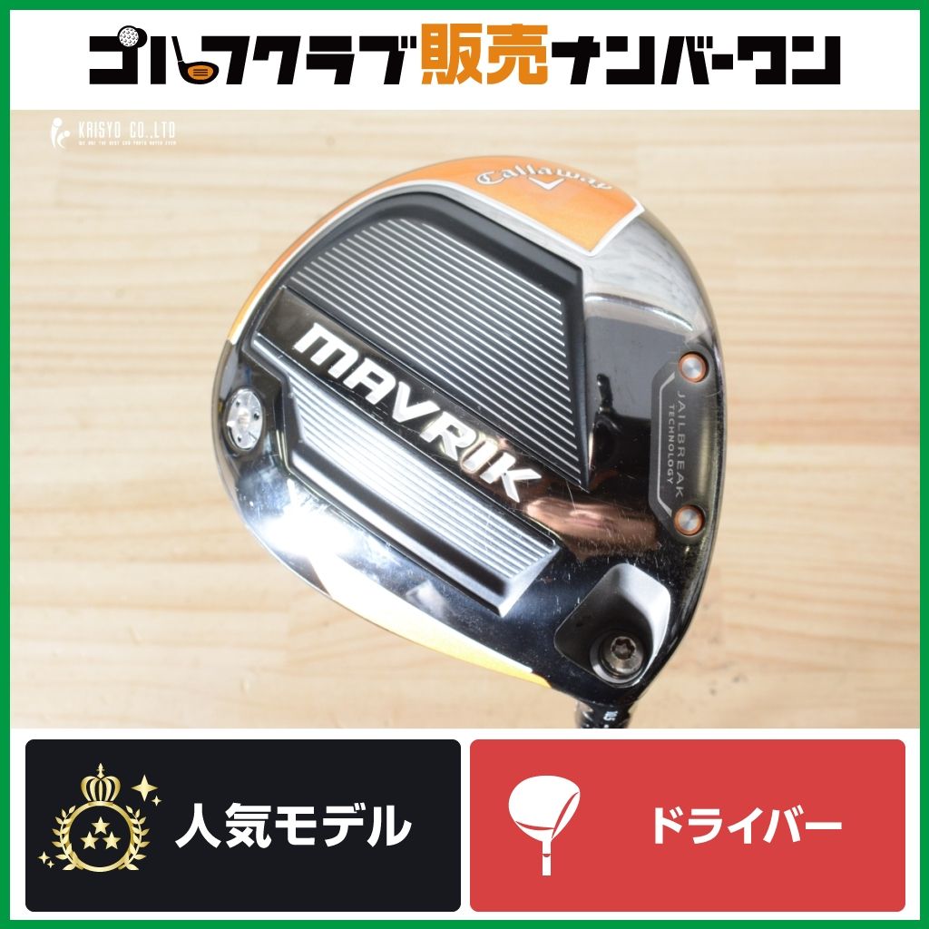 【低弾道】キャロウェイ MAVRIK 2020年 ドライバー 10.5° Diamana ZF 50 フレックスS マーベリック ディアマナ 1W DR