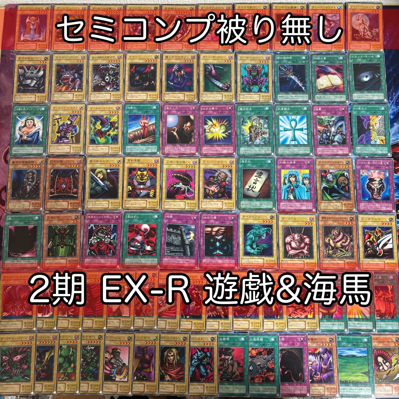 遊戯王　遊戯　海馬　デッキ　EX-R 未使用　VHSなし。 nvq89 3 EX-R 遊戯 海馬 デッキ 2期 遊戯王 セミコンプ 被り無し