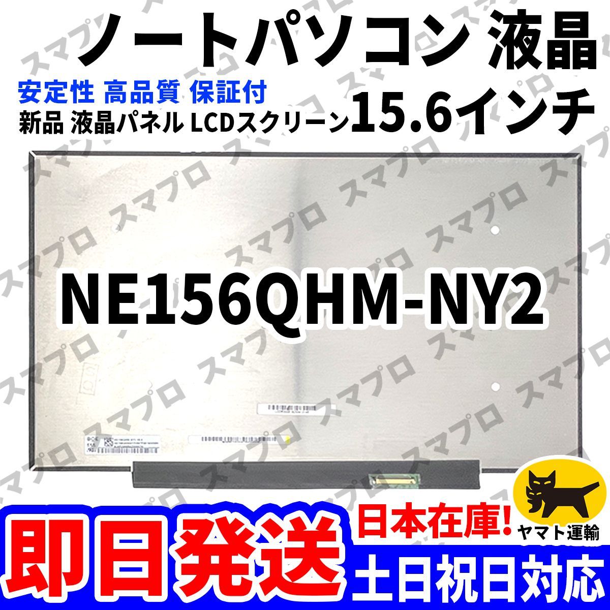 国内発送1~2日届け NE156QHM-NY2 15.6インチ パソコン 液晶パネル 高品質 LCD ディスプレイ 交換 D-221