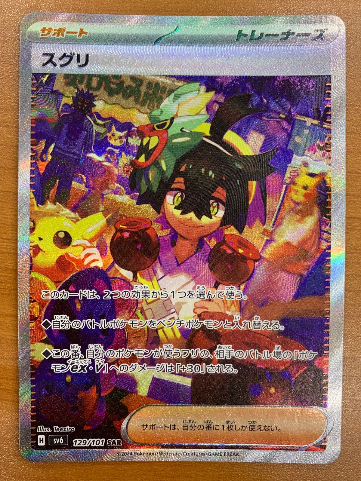 状態B スグリ 129/101 SAR ポケカ ポケモンカードゲーム ポケモン