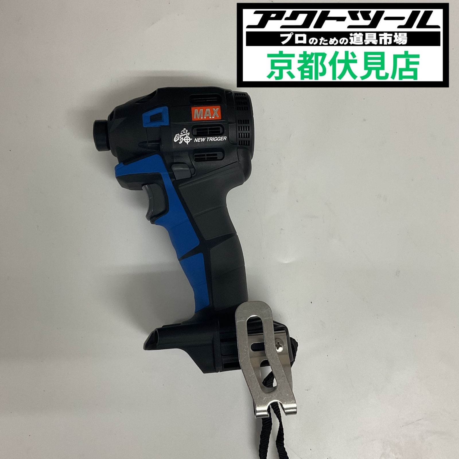 ◇マックス(MAX) コードレスインパクトドライバー PJ-ID152B 本体のみ【伏見店】