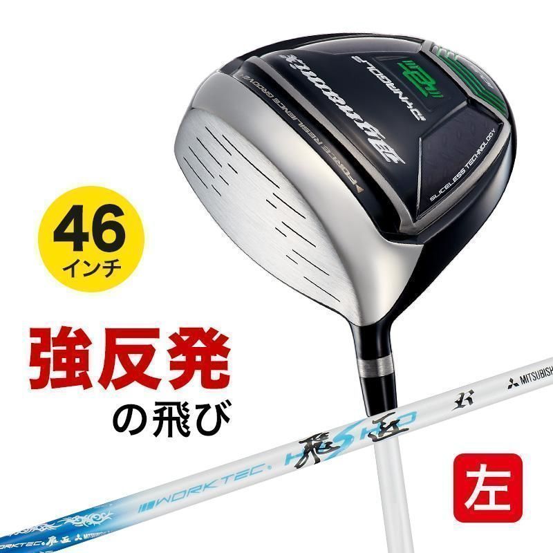 【新品】レフティモデル 適合最強反発力の飛び! ダイナゴルフ ダイナミクスドライバー 左 三菱ケミカル製 ワークテック飛匠シャフト装着 10 R / SR / S